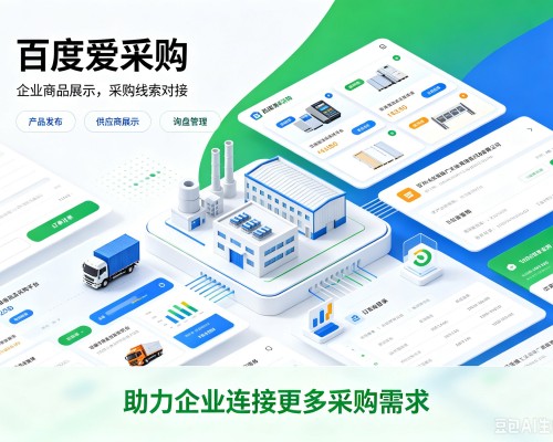 鄂尔多斯百度爱采购